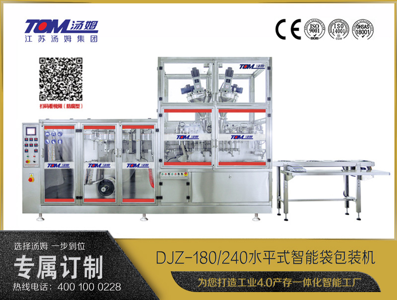 DJZ-180/240水平式智能袋包裝機(jī)（粉體、液體、顆粒充填裝置）