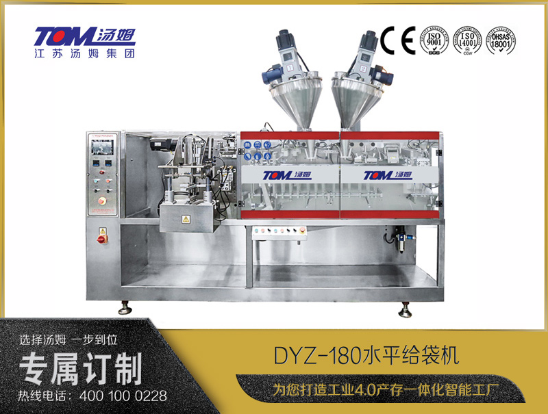 DYZ-180水平給袋式智能包裝機(jī)（粉體、顆粒、液體充填裝置）
