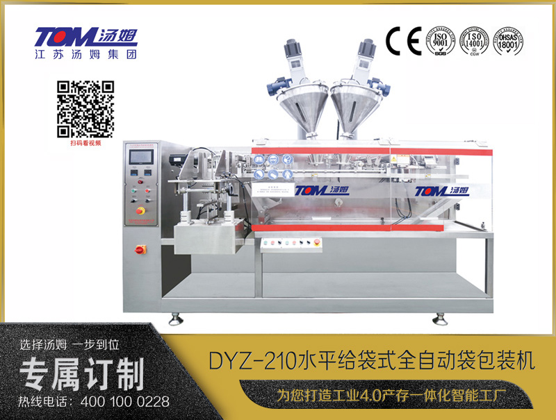 DYZ-210 水平給袋式全自動(dòng)袋包裝機(jī)（粉體、顆粒、液體充填裝置）