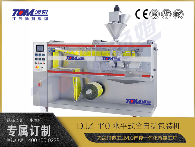 DJZ-110 水平式全自動(dòng)包裝機(jī)（粉體、顆粒、液體充填裝置）