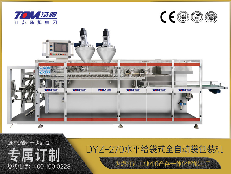 DYZ-270水平給袋式智能水粉兩用包裝機(jī)（雙出袋）（粉體、顆粒、液體充填裝置）