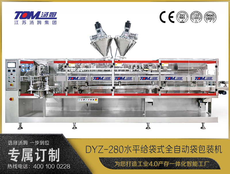 DYZ-280水平給袋式智能水粉兩用包裝機(jī)（粉體、顆粒、液體充填裝置）