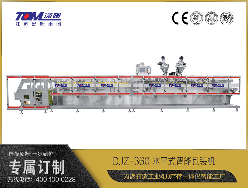 DJZ-360 水平式智能包裝機(jī)（粉體、顆粒、液體充填裝置）
