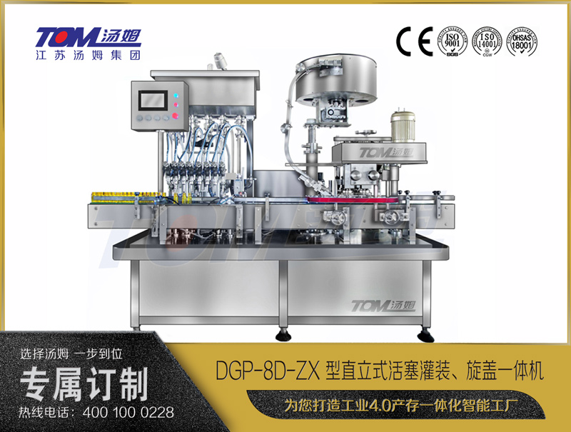 DGP-8D-ZX 型直立式活塞灌裝、旋蓋一體機
