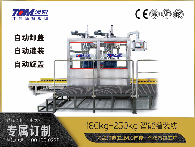 180kg-250kg智能灌裝機(jī)B (自動(dòng)卸蓋、自動(dòng)灌裝、自動(dòng)旋蓋)