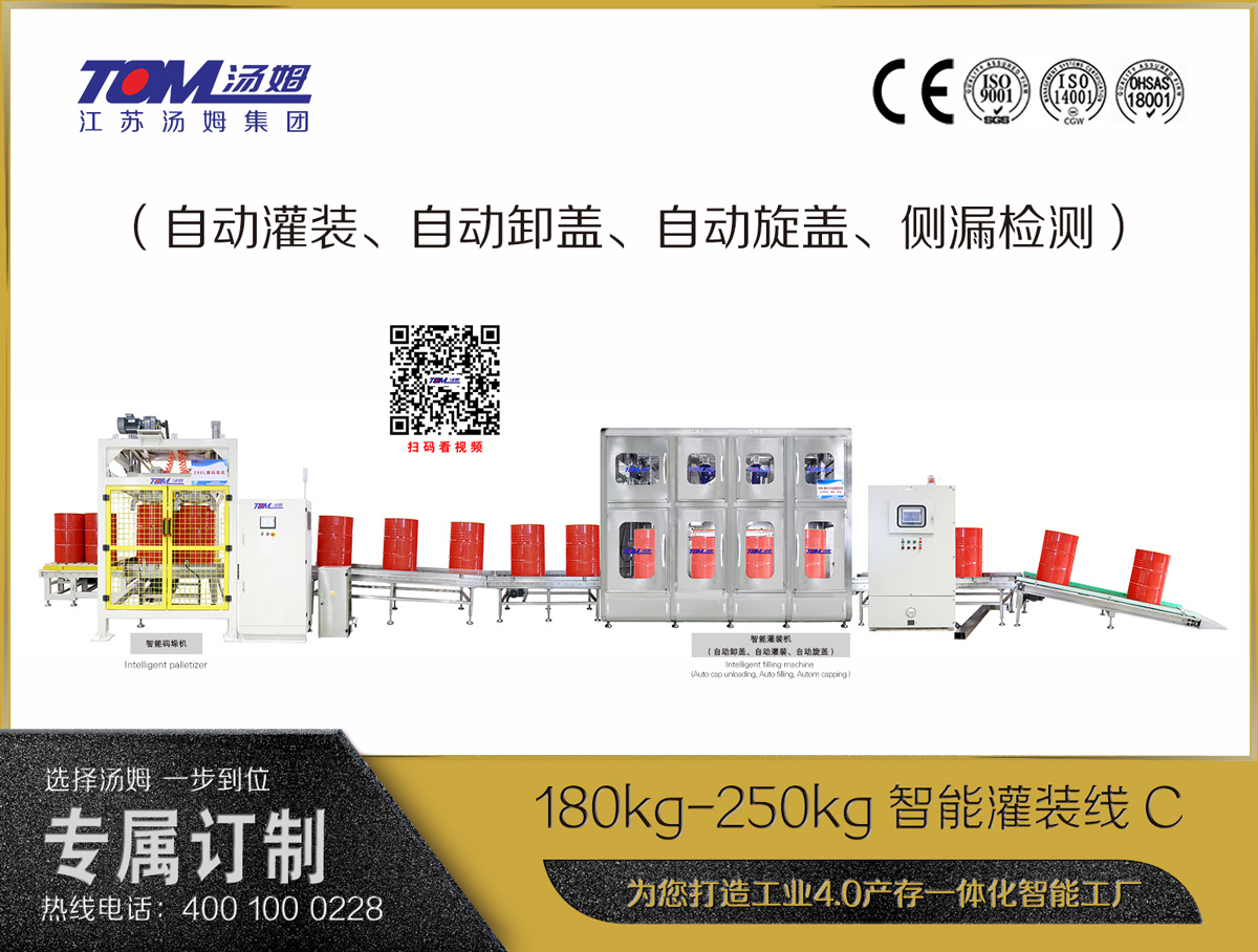 180kg-250kg智能灌裝線(xiàn)C（自動(dòng)灌裝、自動(dòng)卸蓋、自動(dòng)旋蓋、側(cè)漏檢測(cè)）