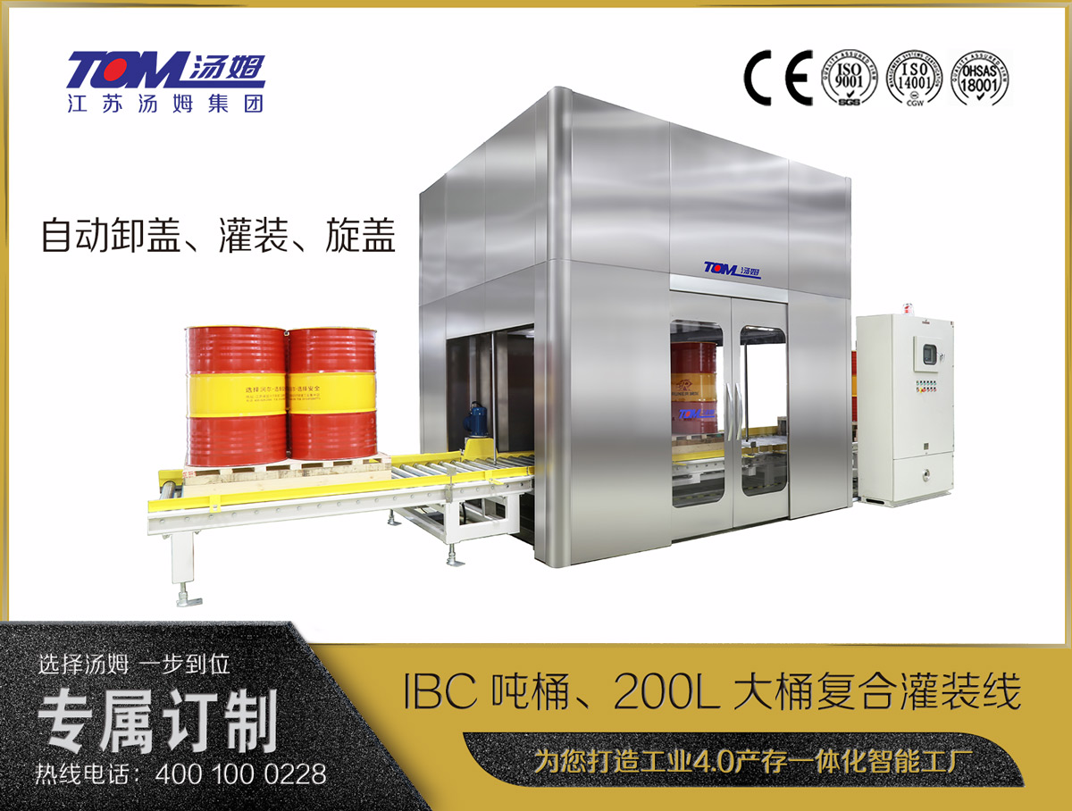 IBC噸桶、200L大桶復(fù)合灌裝線(xiàn)