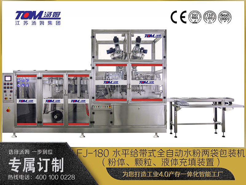 FJ-180 水平給帶式全自動水粉兩袋包裝機（粉體、顆粒、液體充填裝置）