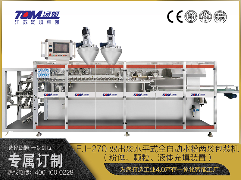 FJ-270 雙出袋水平式全自動水粉兩袋包裝機（粉體、顆粒、液體充填裝置）