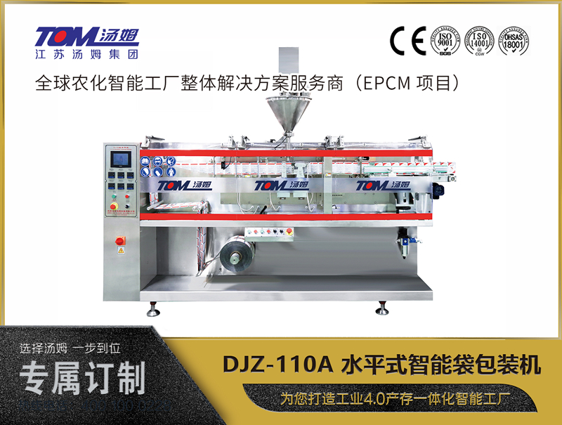 DJZ-110A 水平式智能袋包裝機 （粉體、顆粒、液體充填裝置）