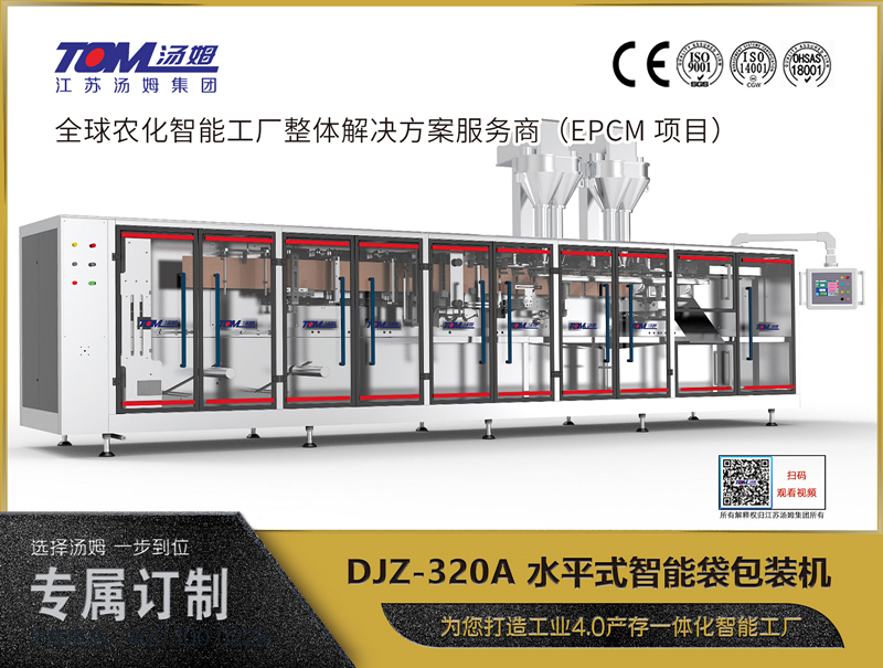 DJZ-320A 水平式智能袋包裝機(jī)（粉體、顆粒、液體充填裝置）