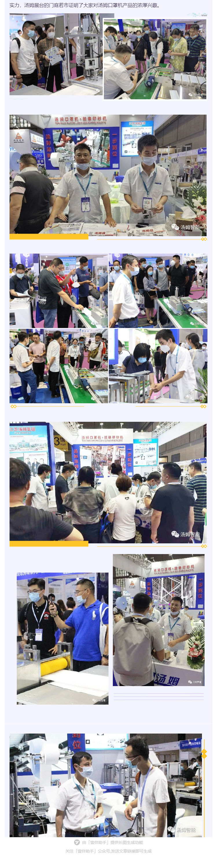 江蘇湯姆集團(tuán)攜口罩機(jī)生產(chǎn)線參加上海國(guó)際防疫物資展覽會(huì)，獲參展客商一致好評(píng)!_壹伴長(zhǎng)圖2_看圖王.jpg