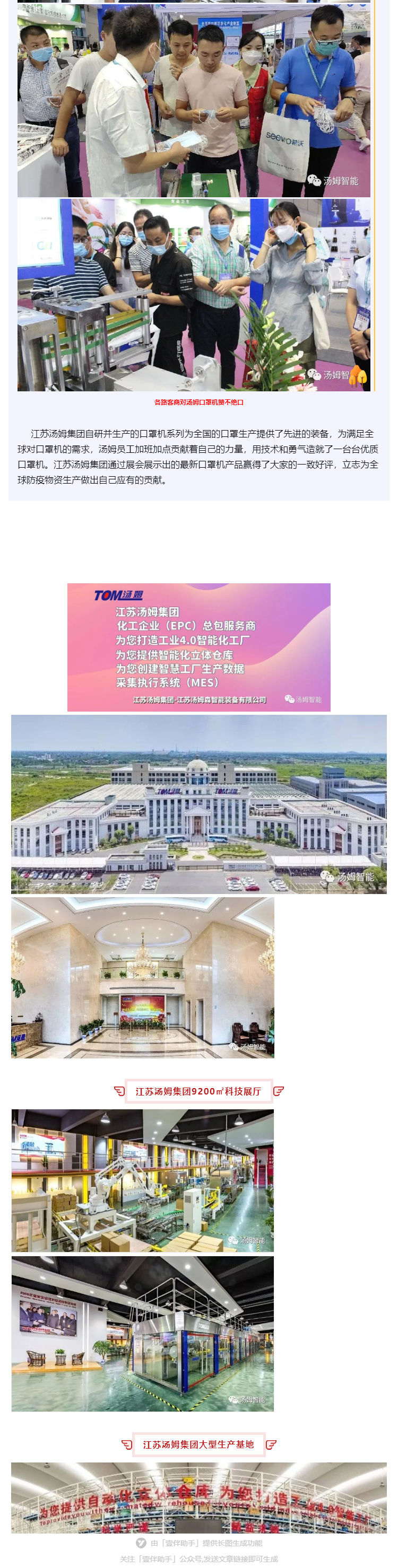 江蘇湯姆集團(tuán)攜口罩機(jī)生產(chǎn)線參加上海國(guó)際防疫物資展覽會(huì)，獲參展客商一致好評(píng)!_壹伴長(zhǎng)圖3_看圖王.jpg